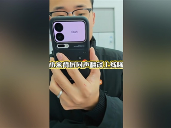 小米17 Pro妙享背屏对话翻译上线：正屏说中文 背屏即时翻译