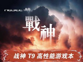 神舟2026款战神T9笔记本发售，8999元