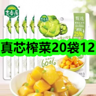 12月02日优惠券商品合集-真芯榨菜20袋12！领支付宝线下红包！