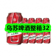 10月23日优惠券商品合集-乌苏啤酒整箱32！领支付宝线下红包！