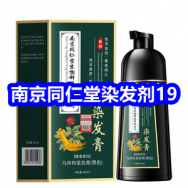 4.15 南京同仁堂染发剂19！