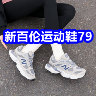 新百伦运动鞋79！舒肤佳沐浴露29！羊羔绒裤29！护眼叶黄素29！