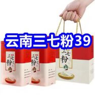 6.30 云南三七粉礼盒39！金丝皇菊5！猫人内裤14！云南生姜粉8！