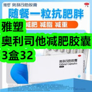 雅塑奥利司他减肥胶囊3盒32！银手镯39！小风扇10！饭盒12！