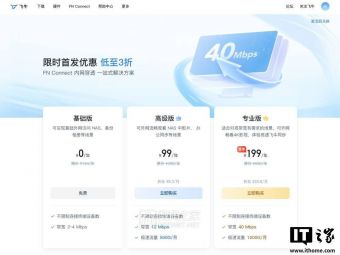飞牛推出 99~249元高速带宽中继服务，且依然提供免费带宽