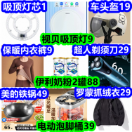 视贝吸顶灯9 保暖内衣裤9 车头盔19 电动泡脚桶39 伊利奶粉2罐88 超人剃须刀29