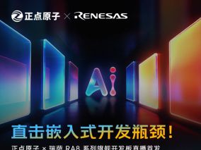 直播预告：直击嵌入式开发瓶颈！正点原子×瑞萨 9.15联合直播送福利！