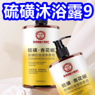 硫磺沐浴露9！汇仁六味丸3盒36！江小白46度8瓶78！清洁魔术海绵40片5！