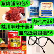 猪肉脯50包5！肉桂片26！桂川麻辣干蘸4！宝岛近视眼镜56！