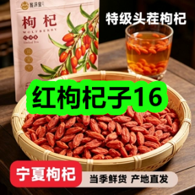 7月1日优惠券商品合集-红枸杞子16！领支付宝线下红包！