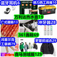 蓝牙耳机6 万利达热水壶19 德力西工具箱10 361跑鞋69 森马羽绒服129 抓绒衣29