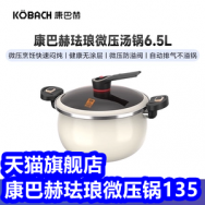 康巴赫6.5L珐琅微压锅135！
