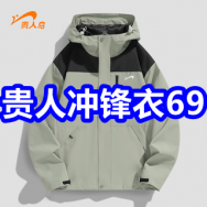 贵人冲锋衣69！车载灭火器9！雨衣+雨裤6！三模无线吸尘器46！高露洁牙膏38