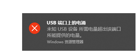 USB警告