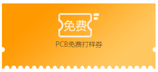 PCB免费打样券（新）.png