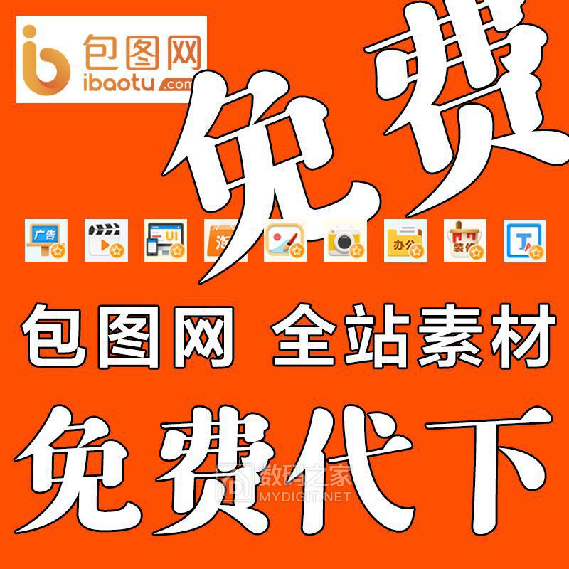 店铺新开福利坛友免费代下包图网全站素材