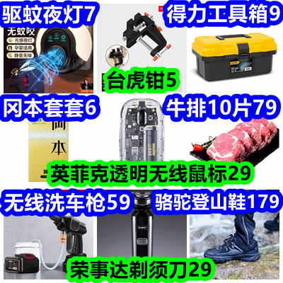 台虎钳5 驱蚊夜灯7 工具箱9 英菲克鼠标29 荣事达剃须刀29 牛排79 骆驼鞋179