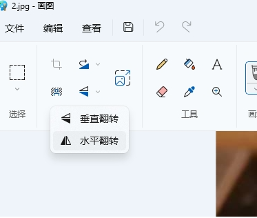 画图工具的水平翻转选项
