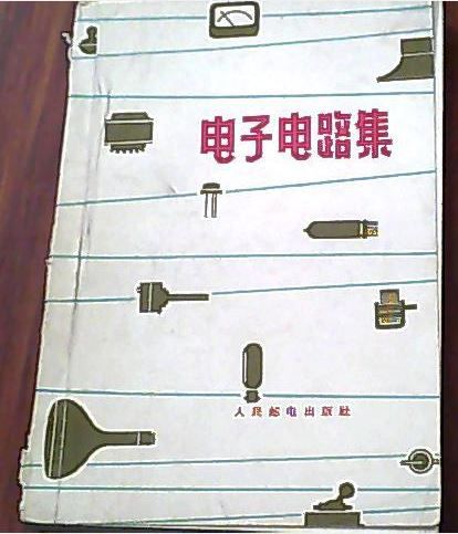 日本电子电路集1960版.JPG