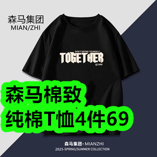 5.8-森马棉致纯棉T恤4件69！10斤大米缸16！烟熏腊肉13！花洒4！