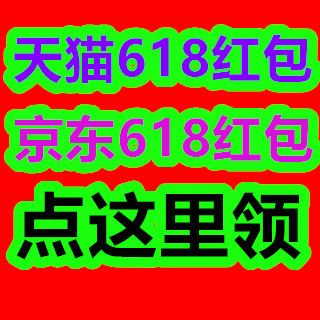 天猫、京东618红包！
