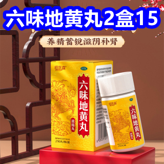 六味地黄丸2盒15！冈本套套19！电子体温计5！冷酸灵牙膏12件套28！