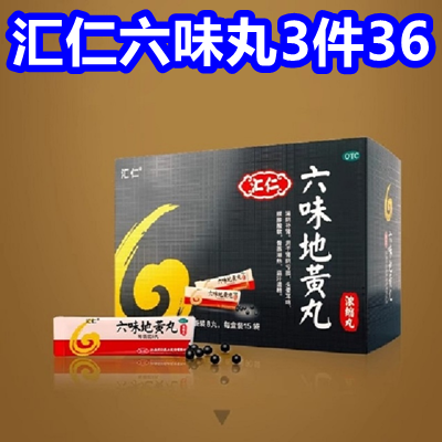 汇仁六味丸3盒36！熬夜护肝片5瓶19！章丘铁锅29！手电筒6！得力闹钟15