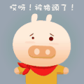 小猪头像一枚