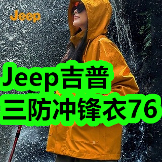 8.13-Jeep吉普三防冲锋衣76！纯棉内裤18！小板凳7！驱蚊贴9！