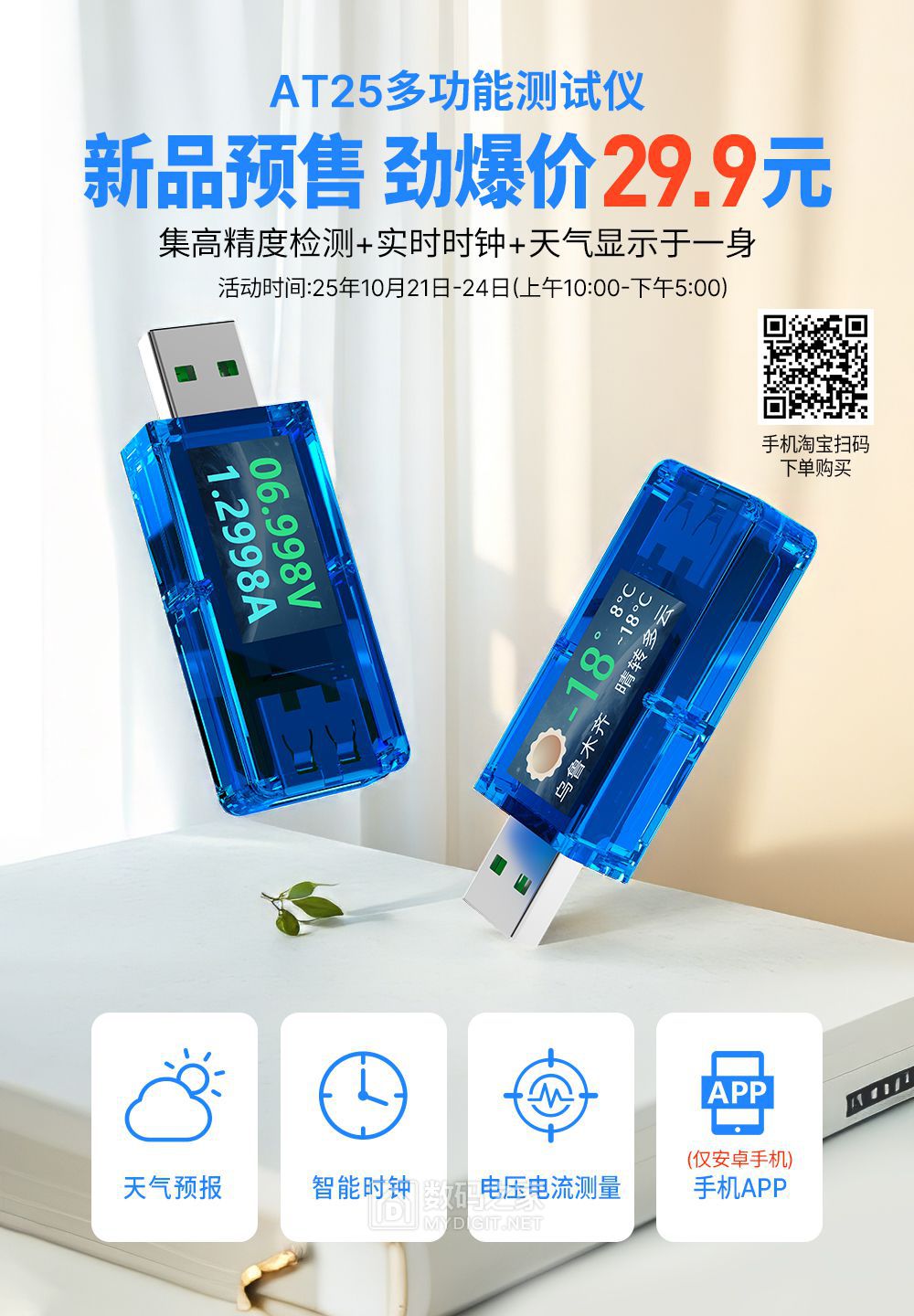 【睿登新品】29.9元天气时钟U表三合一AT25首发！！！