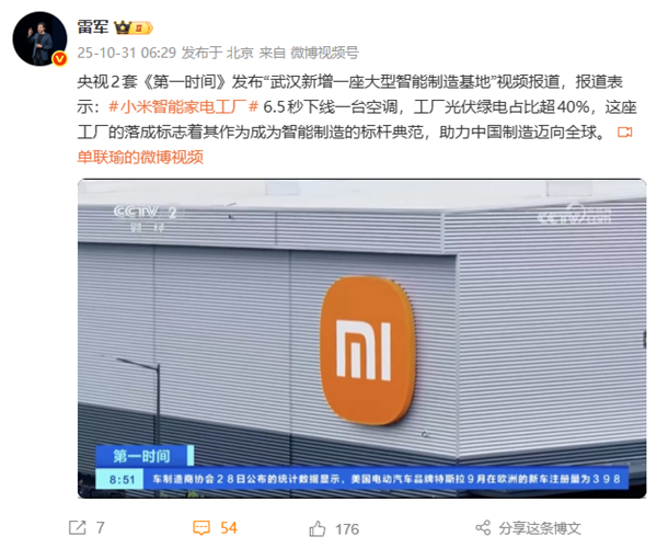 6.5秒下线一台空调！雷军：央视报道小米武汉智能家电工厂