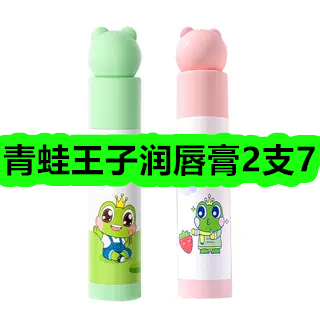 9月7日优惠券商品合集-青蛙王子润唇膏2支7！领支付宝线下红包！