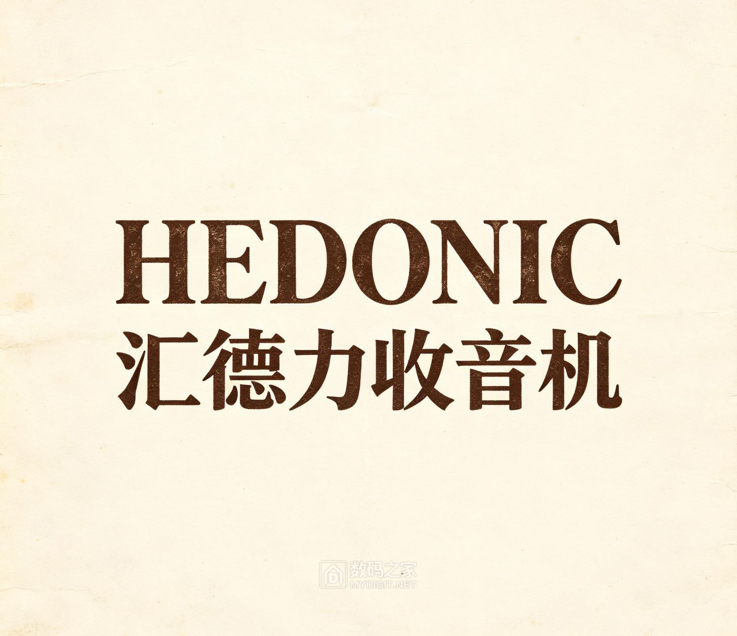 汇德力收音机.jpg