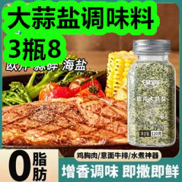 大蒜盐调味料3瓶8！枇杷露50！拉拉裤72片55！卫生巾80片52！