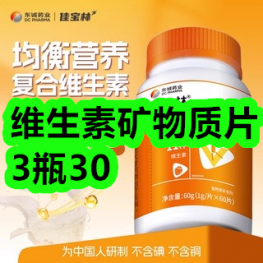 12月14日优惠券商品合集-维生素矿物质片3瓶30！领支付宝线下红包！