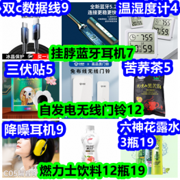 挂脖蓝牙耳机7 自发电门铃12 燃力士饮料12瓶19 双C快充线9 六神花露水3瓶19