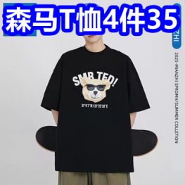 森马T恤4件35！四只猫咖啡25条15！回力男鞋29！