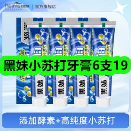 4月29日优惠券商品合集-黑妹小苏打牙膏6支19！领支付宝线下红包！
