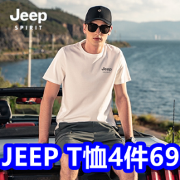 JEEP纯棉T恤4件69！洗衣凝珠9！骆驼空气循环扇24！雅鹿纯棉背心12！休闲裤39