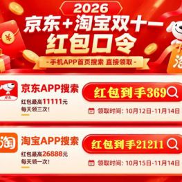 2026年淘宝京东双十一所有官方实测有效的红包口令国补优惠券领取入口！