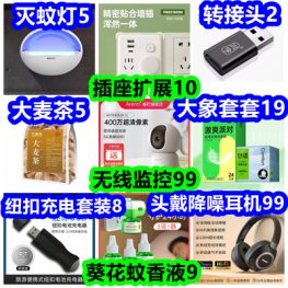 插座扩展10 转接头2 灭蚊灯5 大麦茶5 葵花蚊香液9 大象套套19 头戴降噪耳机99