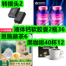 转接头2！液体钙软胶囊2瓶36！黑咖啡40杯12！恩施藤茶6！