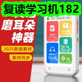复读学习机182！快乐读书吧19！小学生同步字帖4！汤料包4！