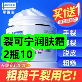 军医生裂可宁润肤霜2瓶10！超长续航映科电动剃须刀29！母婴级大豆被子88！