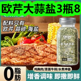 欧芹大蒜盐3瓶8！高活性调理肠胃益生菌20条12！羊肚菌干货9！