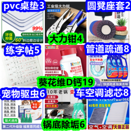 9.18白菜！大力钳4 桌垫3 练字帖5 锅底除垢6 车空调滤芯8 葵花维D钙19 颈椎贴5