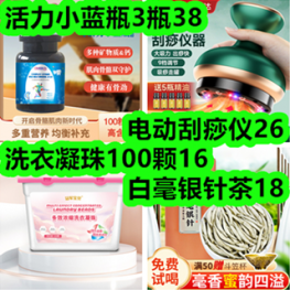 4.20-电动刮痧仪26！活力小蓝瓶3瓶38！洗衣凝珠100颗16！白毫银针茶18！