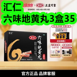 汇仁六味地黄丸3盒35！一支黑染发剂18！小夜灯3！血糖仪32！
