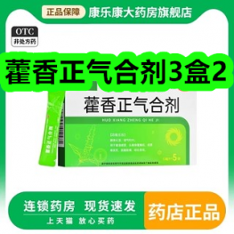 藿香正气合剂3盒2！祛疤膏14！果蔬燕麦片13！蓝牙耳机19！
