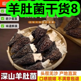 羊肚菌干货8！远红外筋骨痛贴9！中筒袜5双14！除胶剂2！